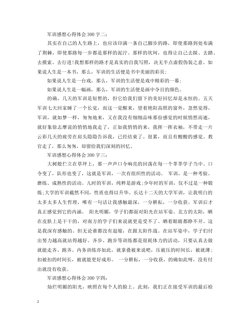 军训感想心得体会300字4篇 _第2页