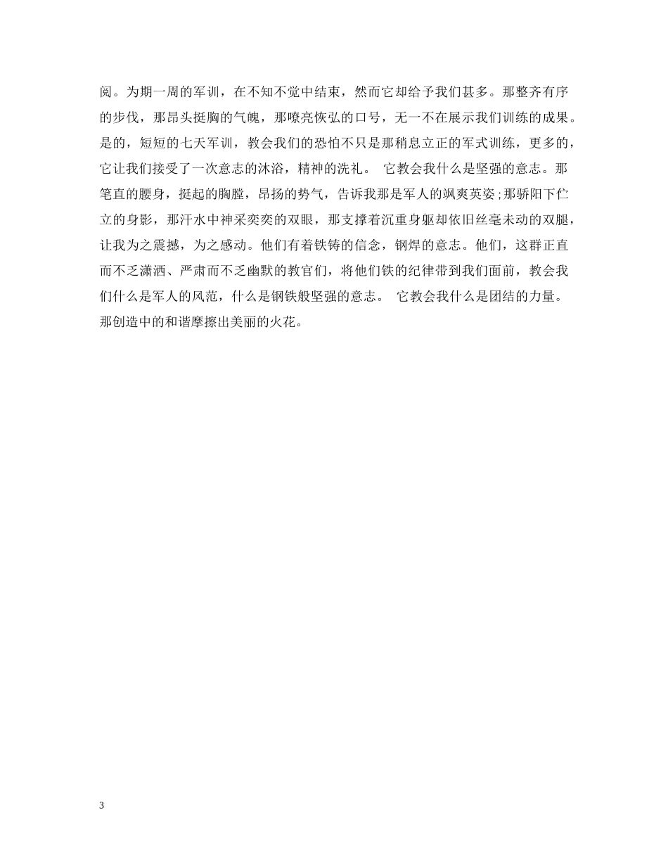 军训感想心得体会300字4篇 _第3页