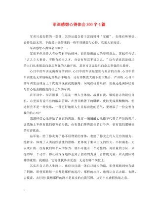 军训感想心得体会300字4篇 