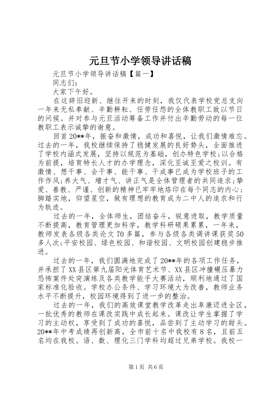 元旦节小学领导讲话发言稿_第1页