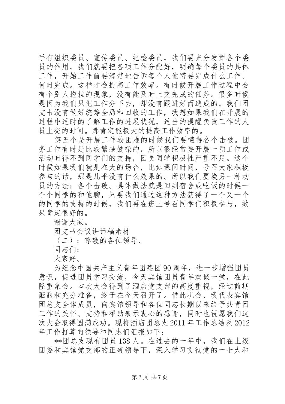团支书会议讲话发言稿素材_第2页