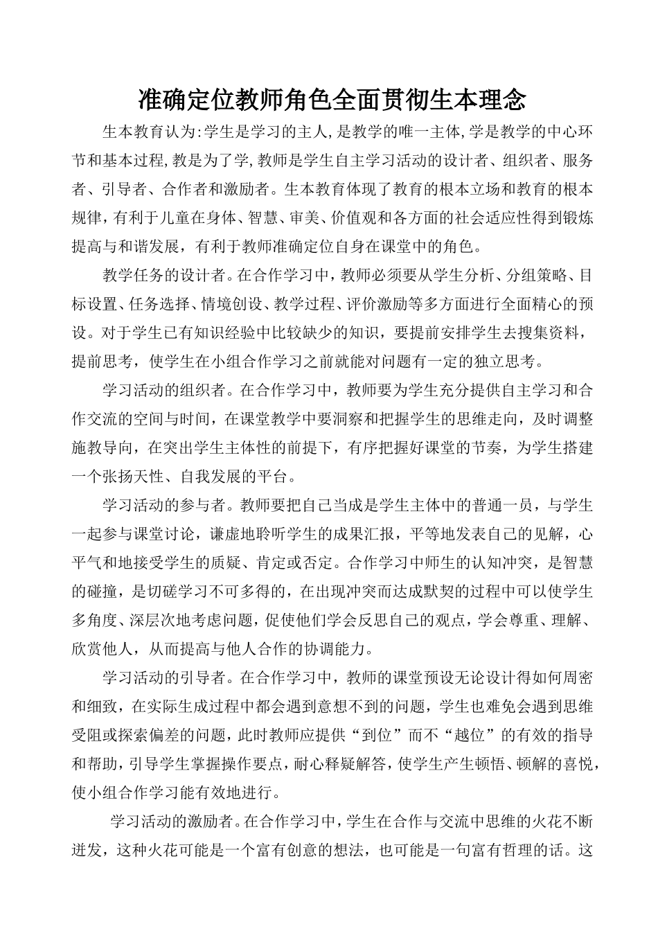 准确定位教师角色全面贯彻生本理念_第1页