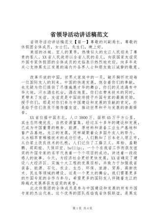 省领导活动讲话发言稿范文
