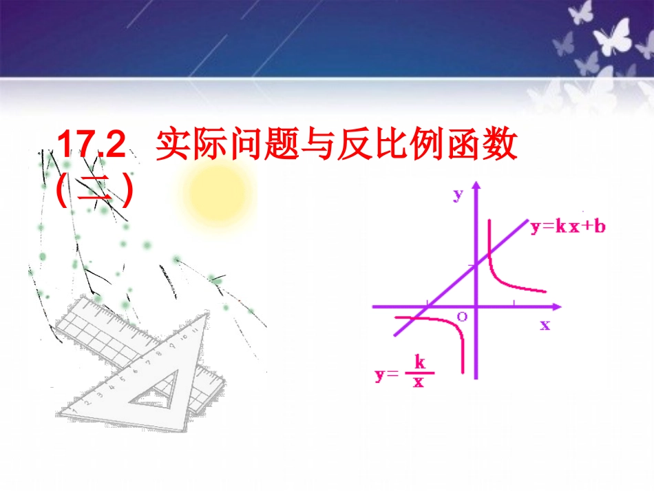 实际问题和反比例函数2_第1页