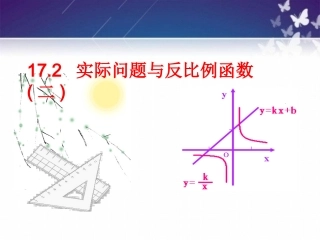 实际问题和反比例函数2