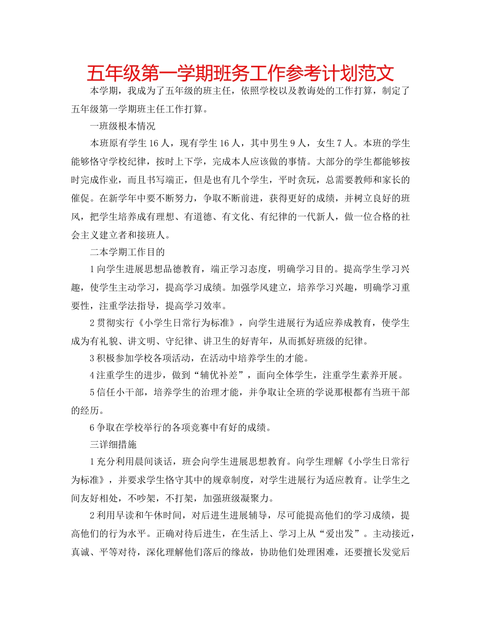 五年级第一学期班务工作参考计划范文 _第1页