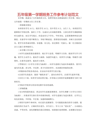 五年级第一学期班务工作参考计划范文 