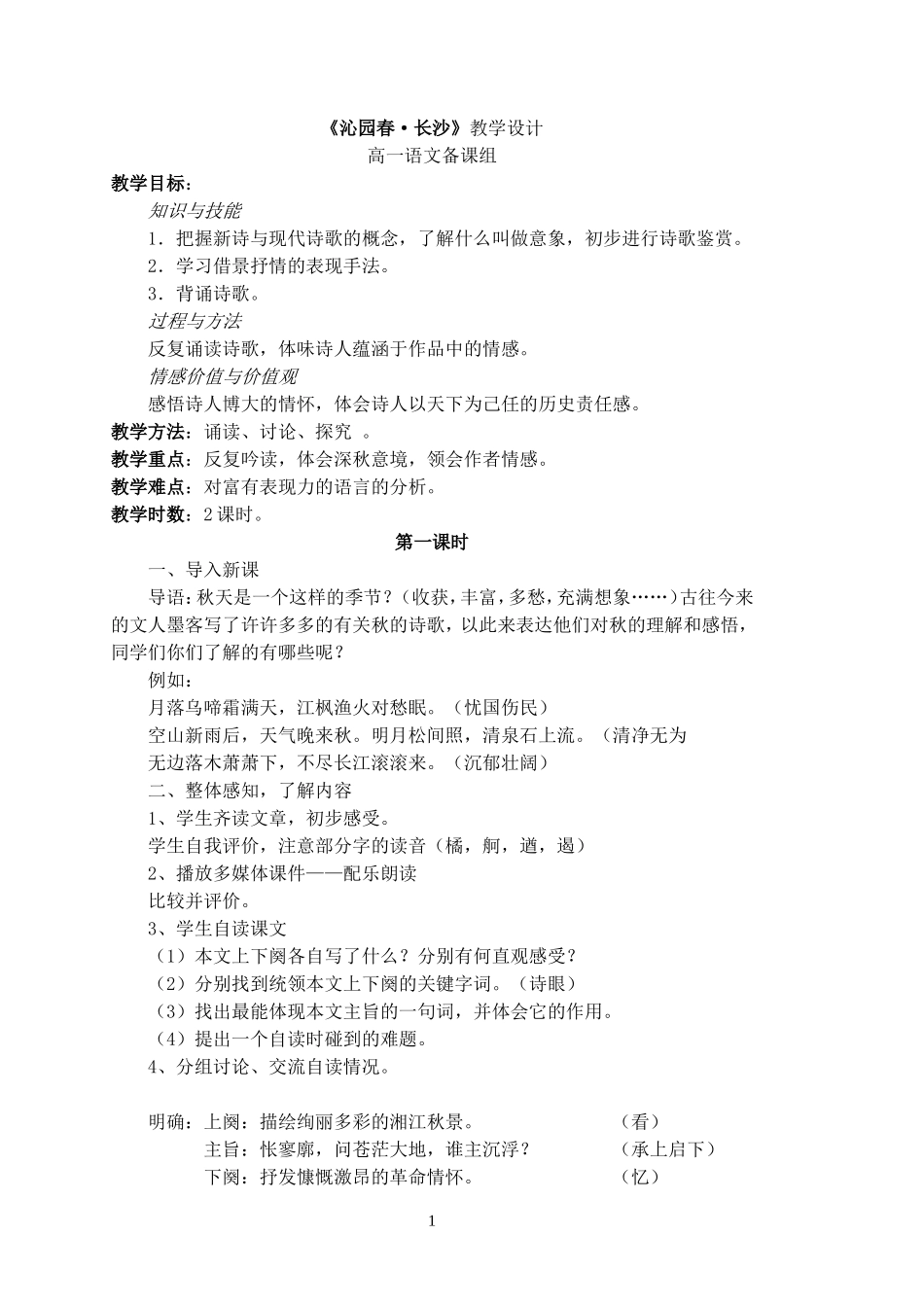 沁园春长沙教学设计_第1页