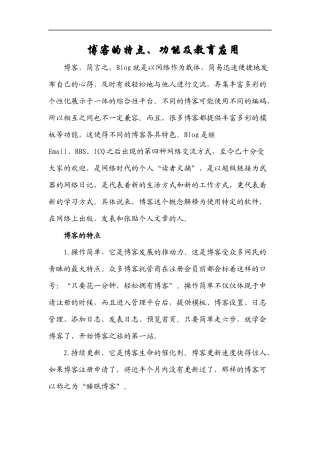 博客的特点、功能及教育应用