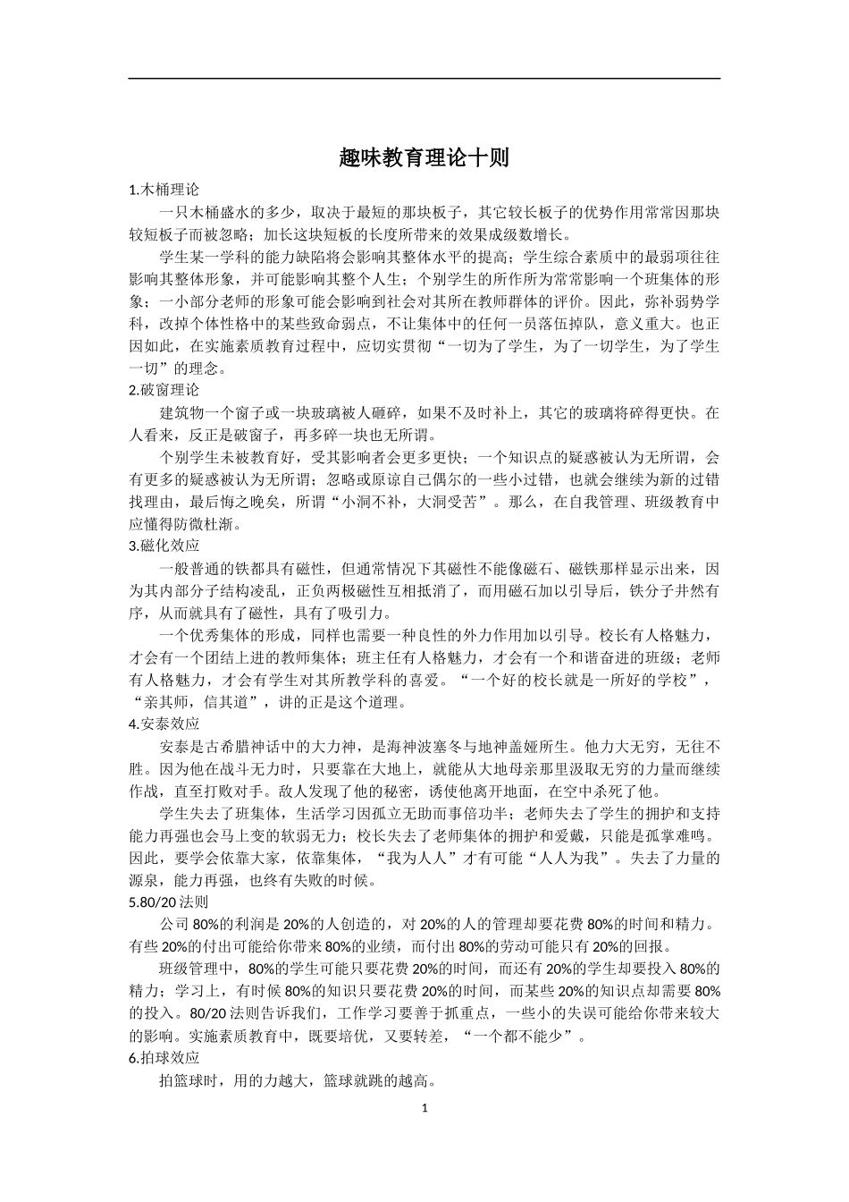 趣味教育理论十则文档_第1页
