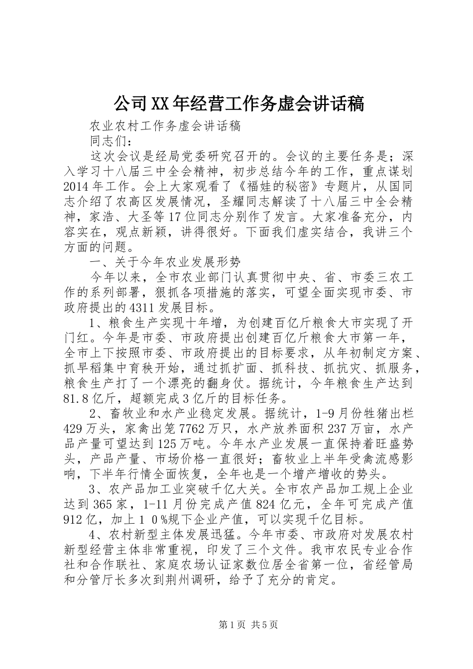 公司XX年经营工作务虚会的讲话发言稿_第1页