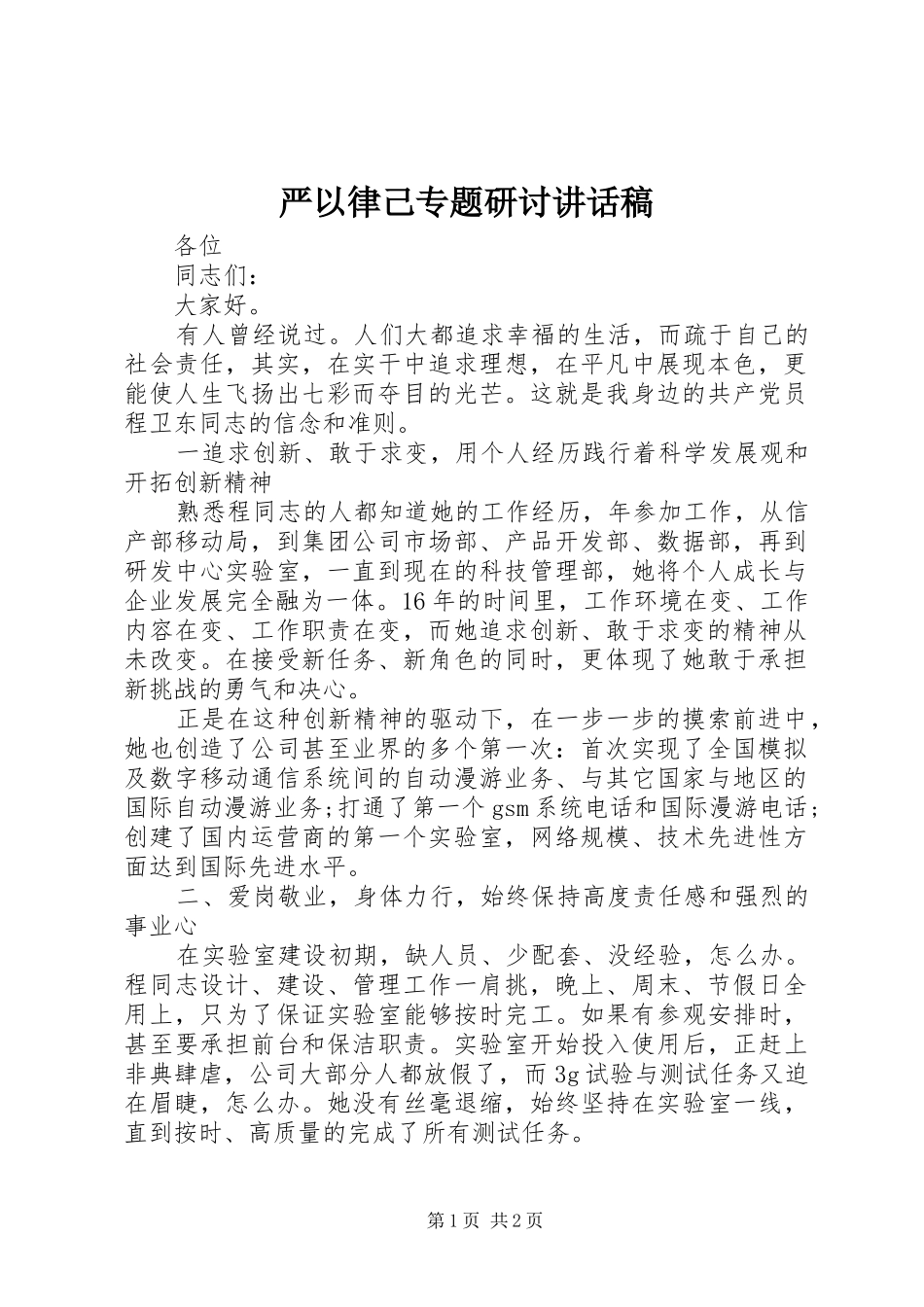 严以律己专题研讨讲话发言稿_第1页