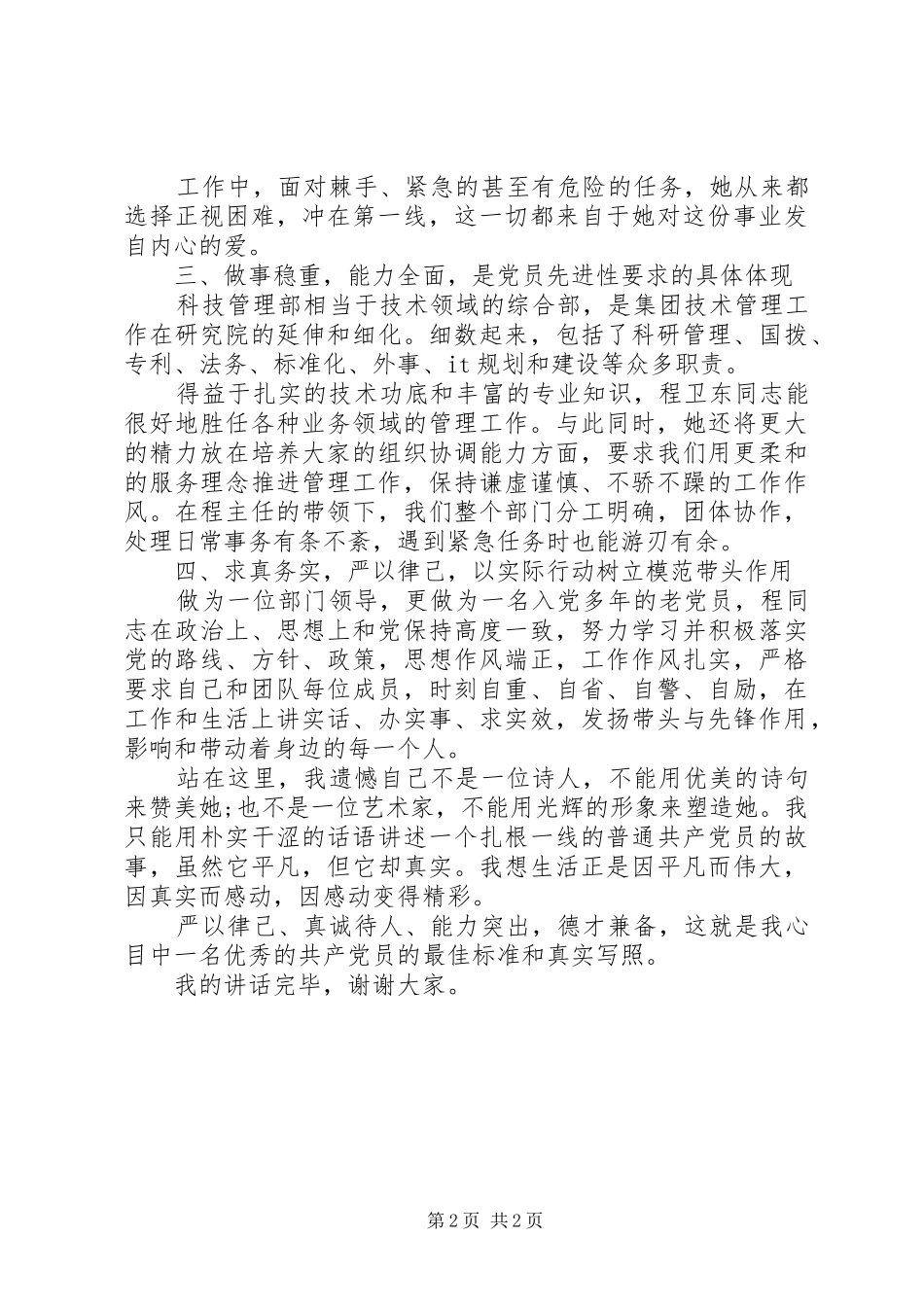 严以律己专题研讨讲话发言稿_第2页
