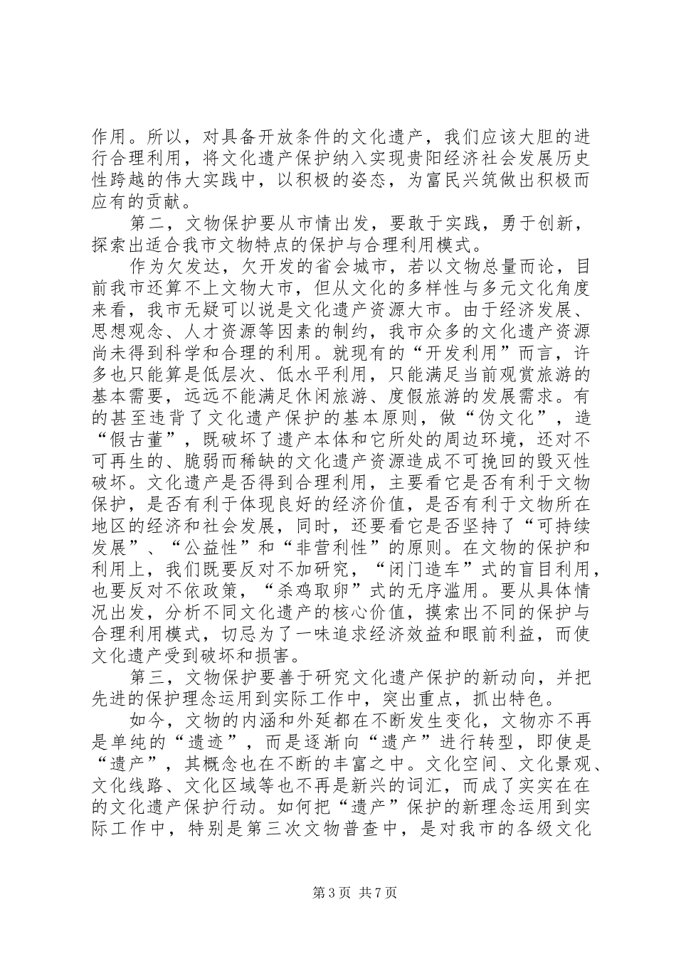 全市文物工作大会领导讲话发言稿_第3页