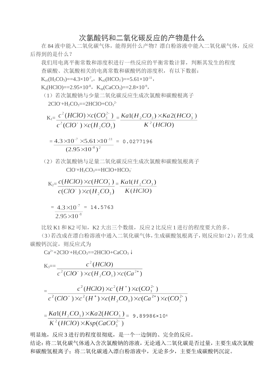 次氯酸钙和二氧化碳反应的产物为什么是碳酸钙_第1页