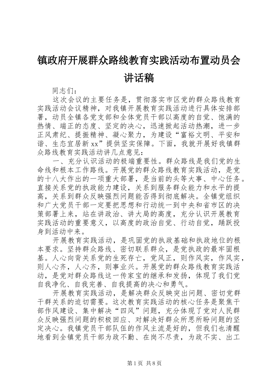 镇政府开展群众路线教育实践活动布置动员会讲话发言稿_第1页