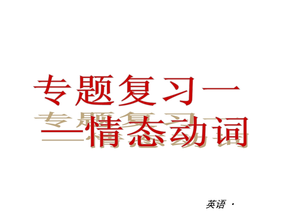 情态动词 (2)_第2页