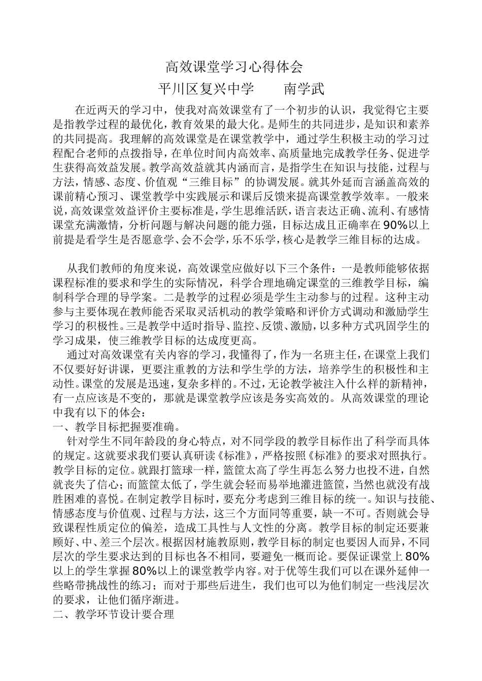 高效课堂学习心得体会南学武_第1页