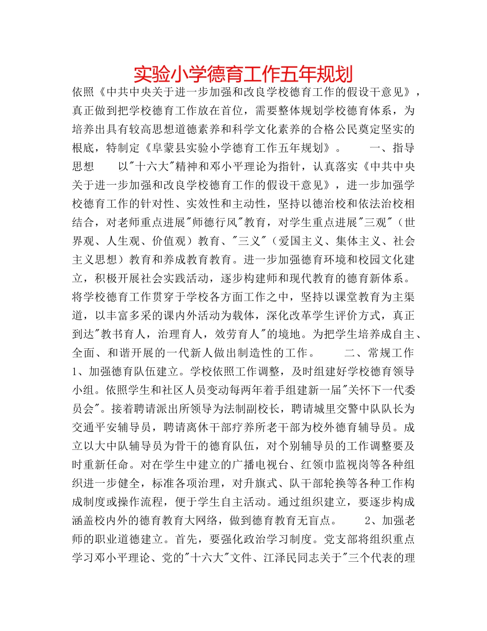 实验小学德育工作五年规划 _第1页