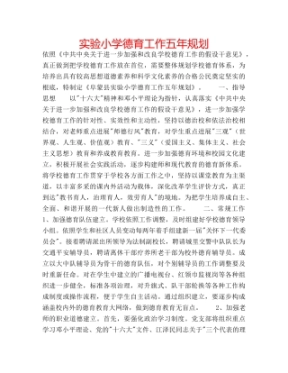 实验小学德育工作五年规划 