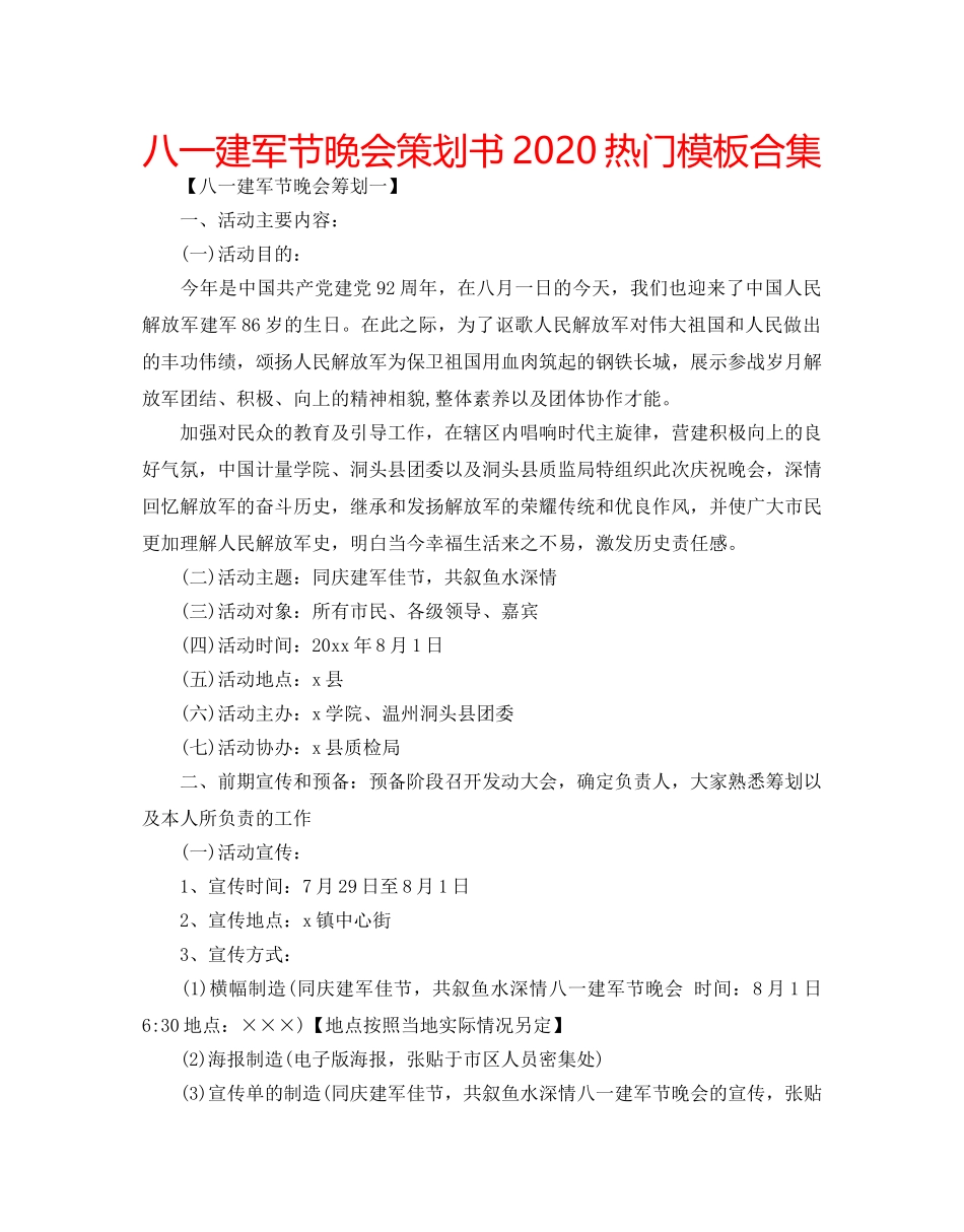 八一建军节晚会策划书2020热门模板合集 _第1页