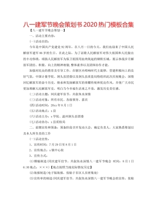 八一建军节晚会策划书2020热门模板合集 