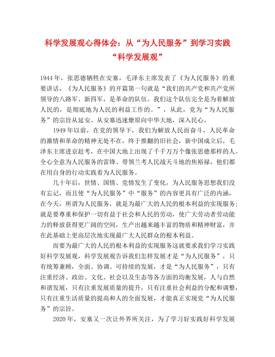 科学发展观心得体会：从“为人民服务”到学习实践“科学发展观” _第1页
