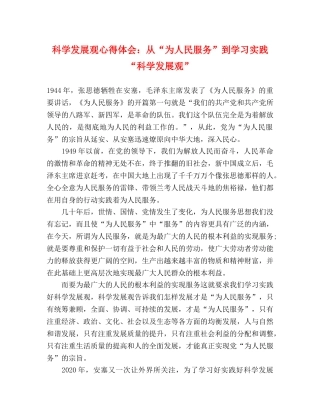 科学发展观心得体会：从“为人民服务”到学习实践“科学发展观” 