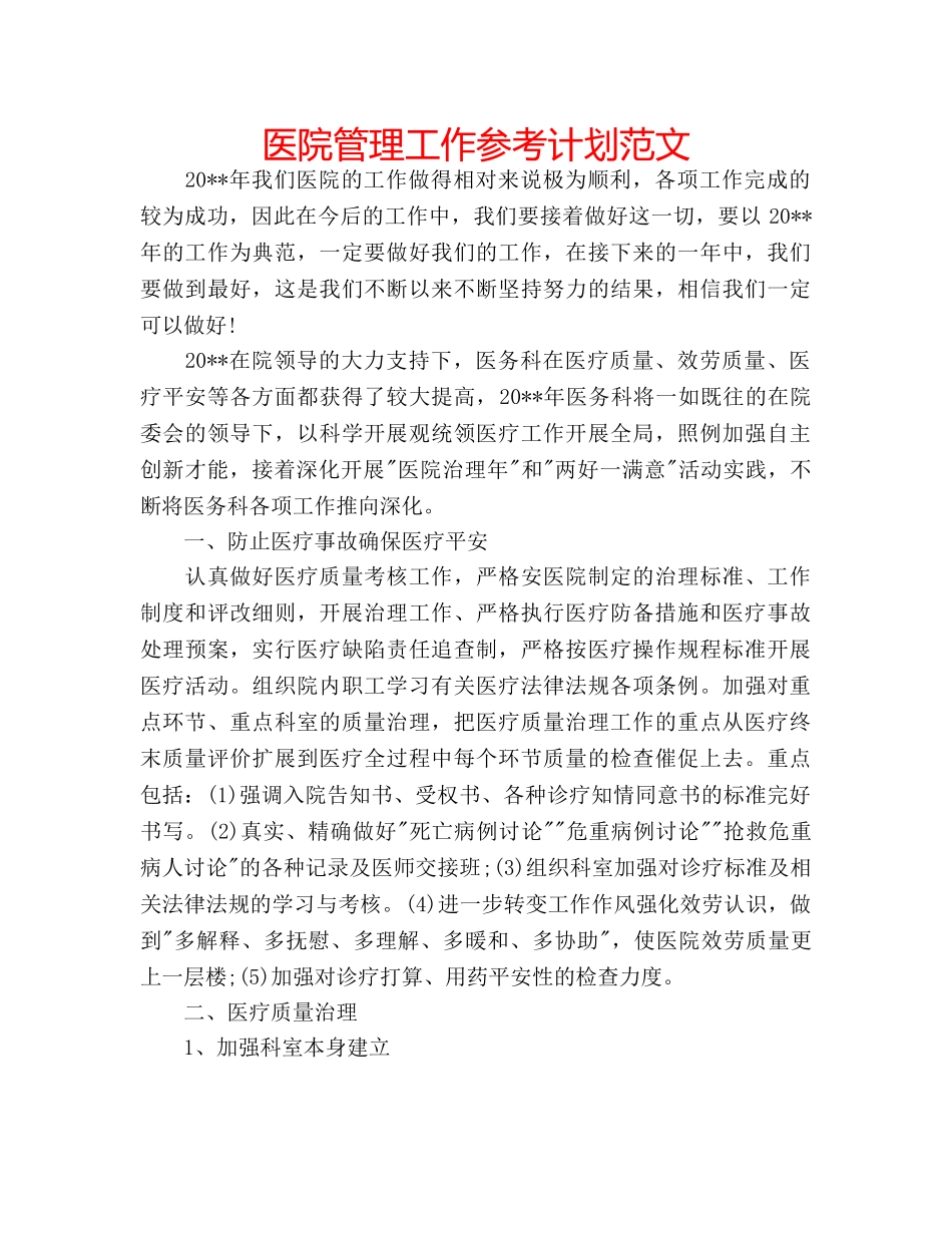 医院管理工作参考计划范文 _第1页