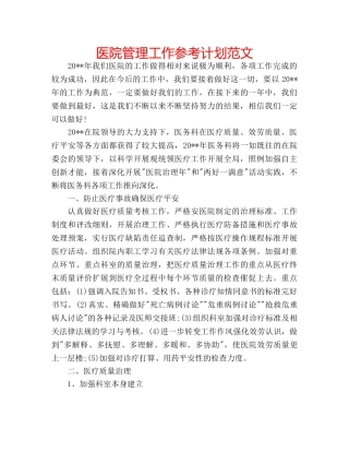 医院管理工作参考计划范文 