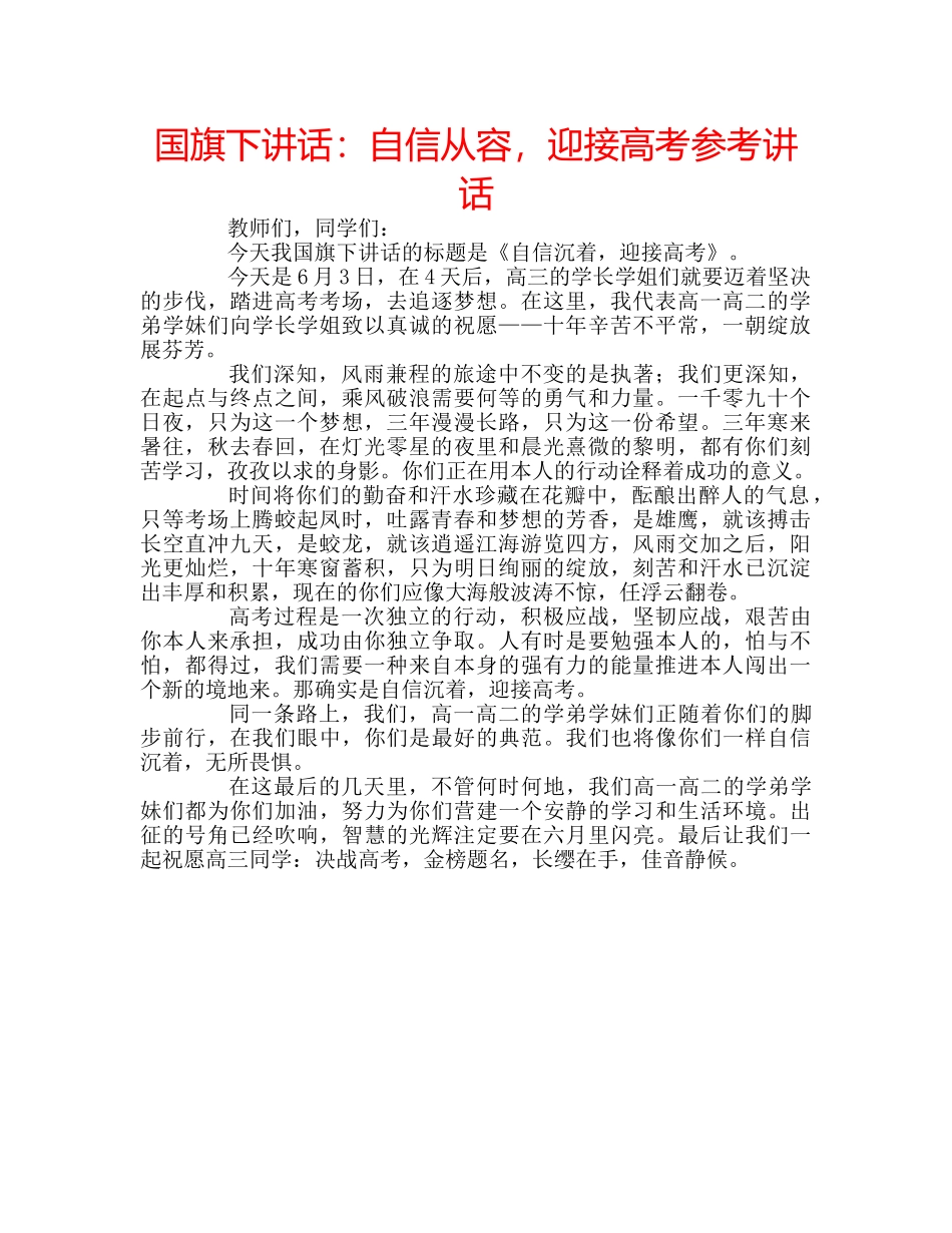 国旗下讲话自信从容，迎接高考 _第1页