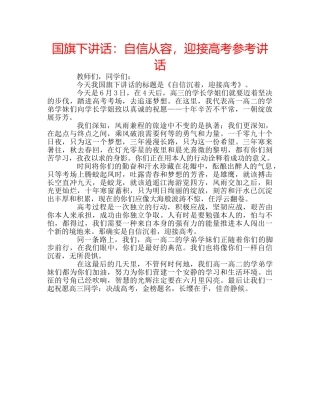 国旗下讲话自信从容，迎接高考 