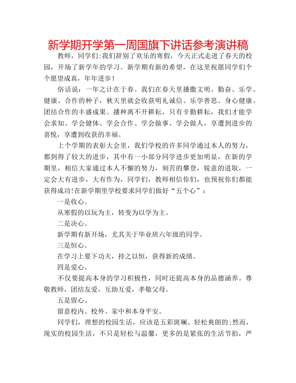 新学期开学第一周国旗下讲话参考演讲稿 _第1页