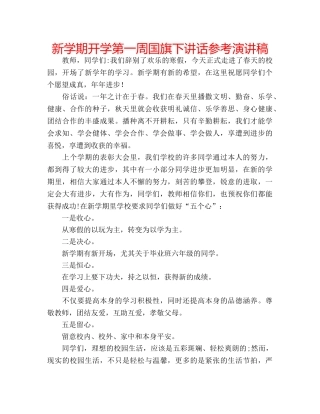 新学期开学第一周国旗下讲话参考演讲稿 