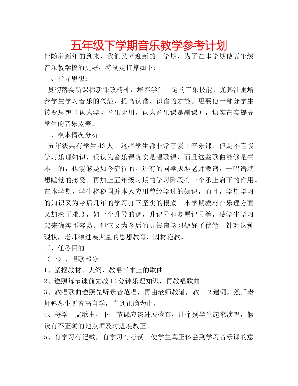 五年级下学期音乐教学参考计划 _第1页