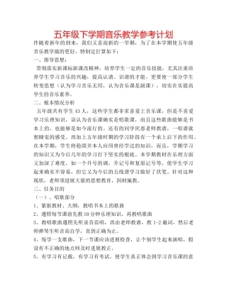 五年级下学期音乐教学参考计划 