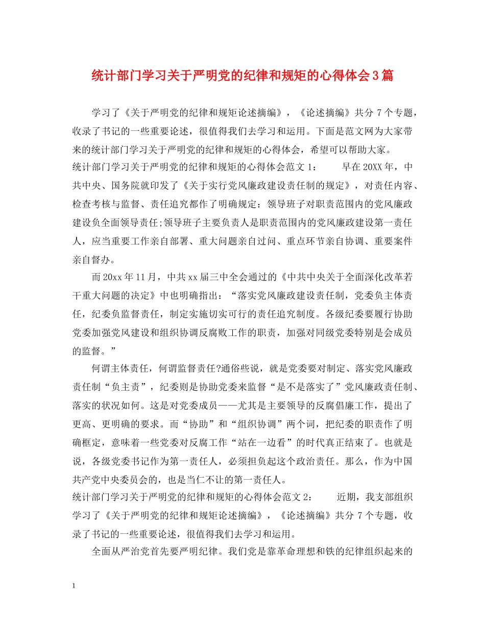 统计部门学习关于严明党的纪律和规矩的心得体会3篇 _第1页