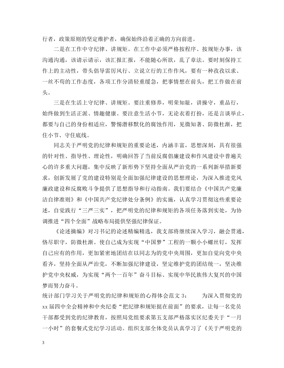 统计部门学习关于严明党的纪律和规矩的心得体会3篇 _第3页