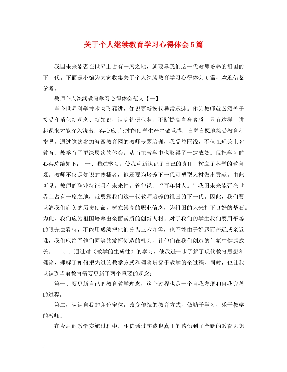 关于个人继续教育学习心得体会5篇 _第1页