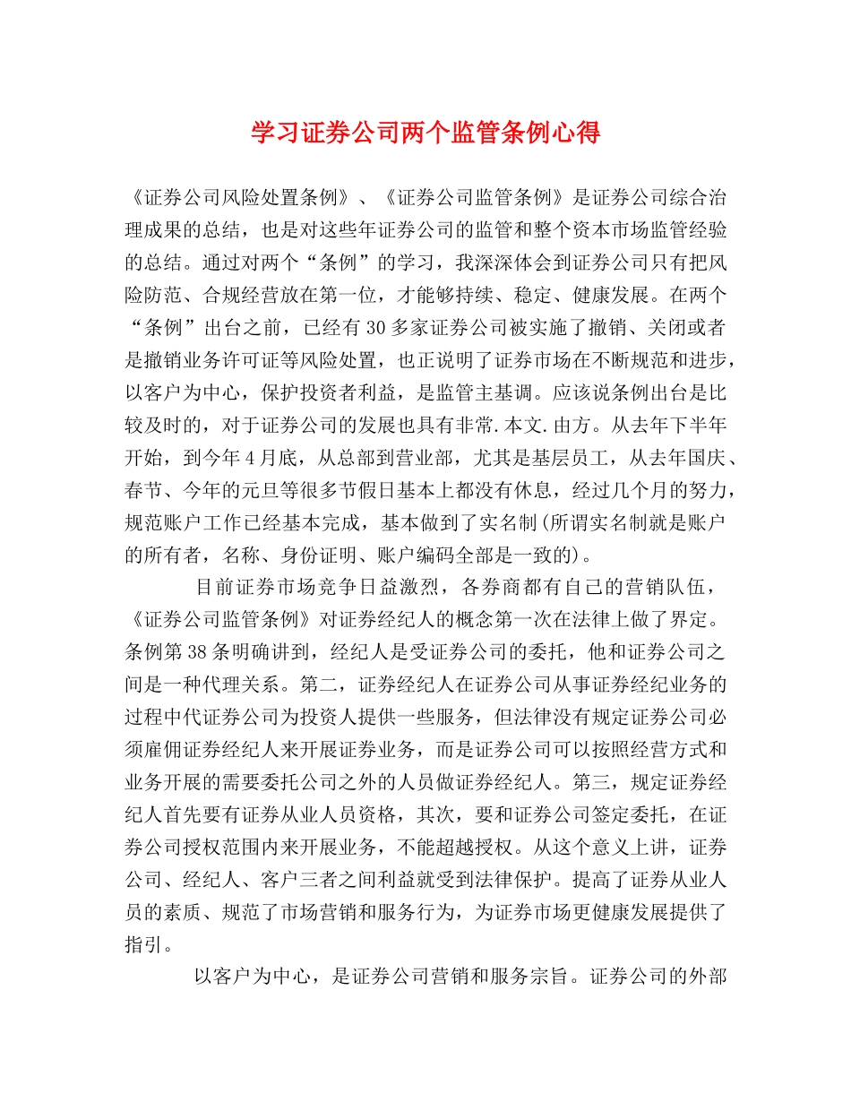 学习证券公司两个监管条例心得 _第1页