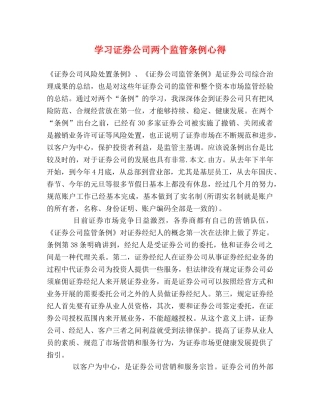 学习证券公司两个监管条例心得 