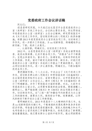 党委政府工作会议讲话发言稿