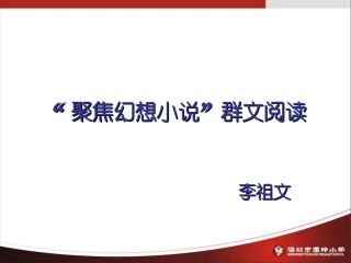 “聚焦幻想小说”群文阅读课（2015年上课版）国基培训资源