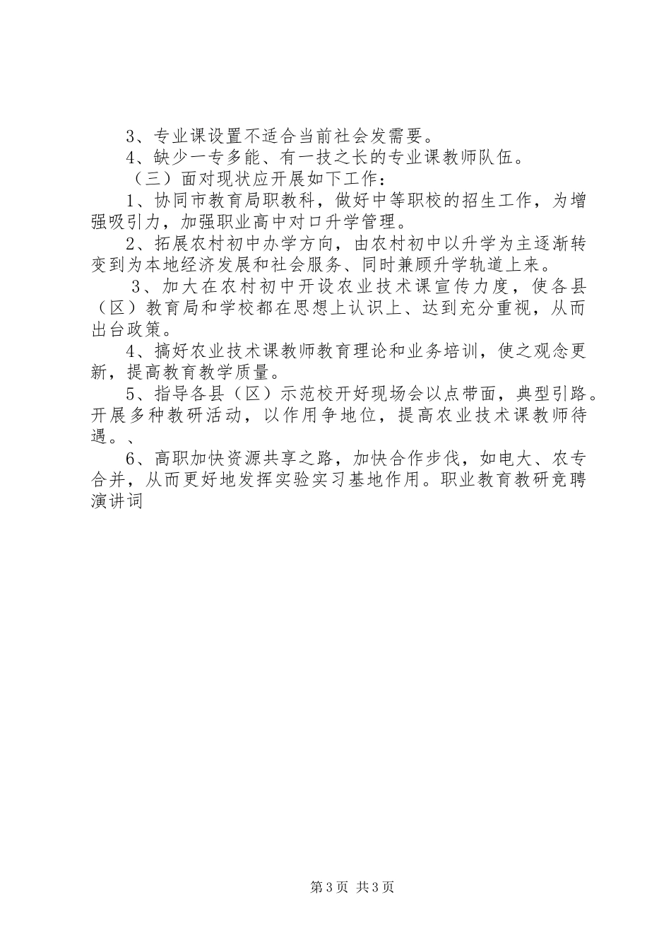 职业教育教研竞聘演讲稿词 (3)_第3页