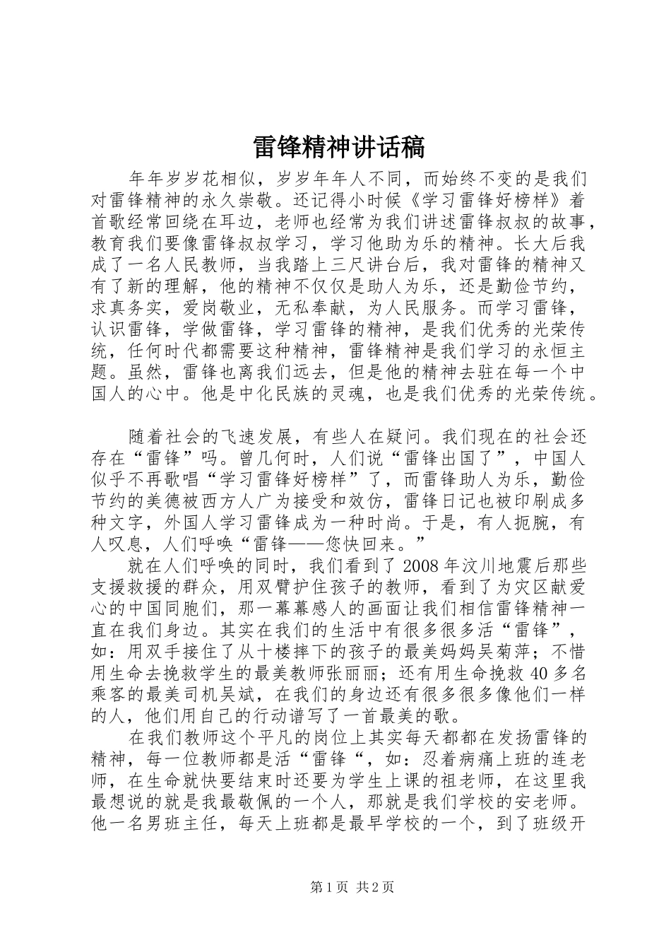 雷锋精神讲话发言稿_第1页