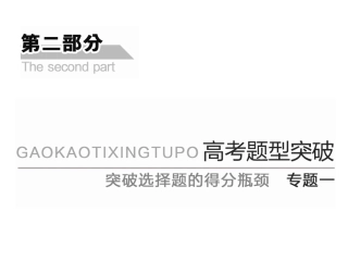 突破选择题的得分瓶颈