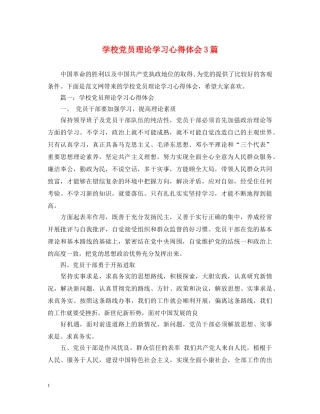 学校党员理论学习心得体会3篇 (000001)