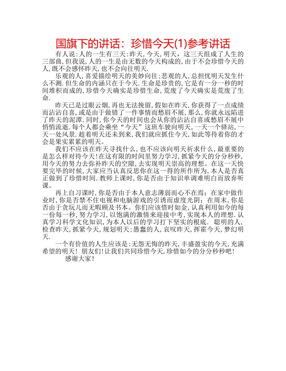 国旗下的讲话：珍惜今天(1)参考讲话 _第1页