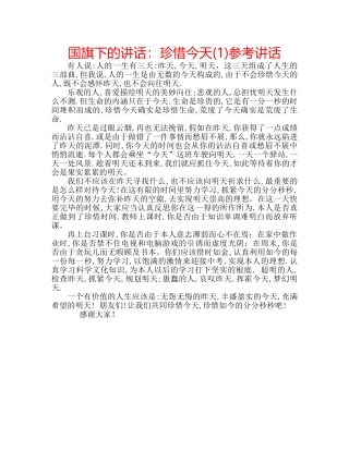 国旗下的讲话：珍惜今天(1)参考讲话 