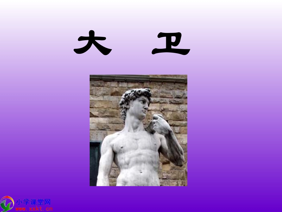 大卫第一课时_第1页